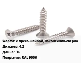 Саморез с пресс-шайбой, наконечник-сверло D=4.2 L=16 RAL 9006